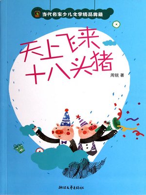 cover image of 天上飞来十八头猪 (Famous Contemporary Masters Youth Literature &#8212; Eighteen Pigs Flying through the Sky.)